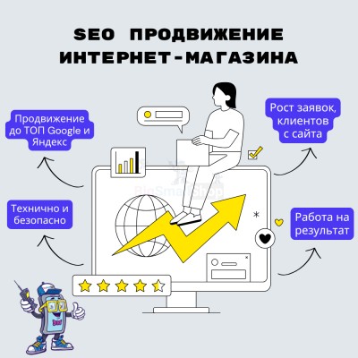 SEO продвижение интернет-магазина - купить в Ударном